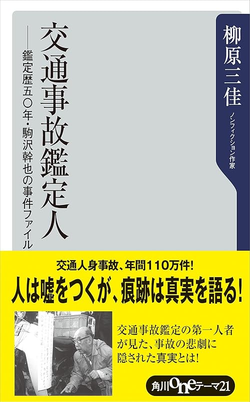 交通事故鑑定人　－鑑定歴五〇年・駒沢幹也の事件ファイル (角川oneテーマ21)