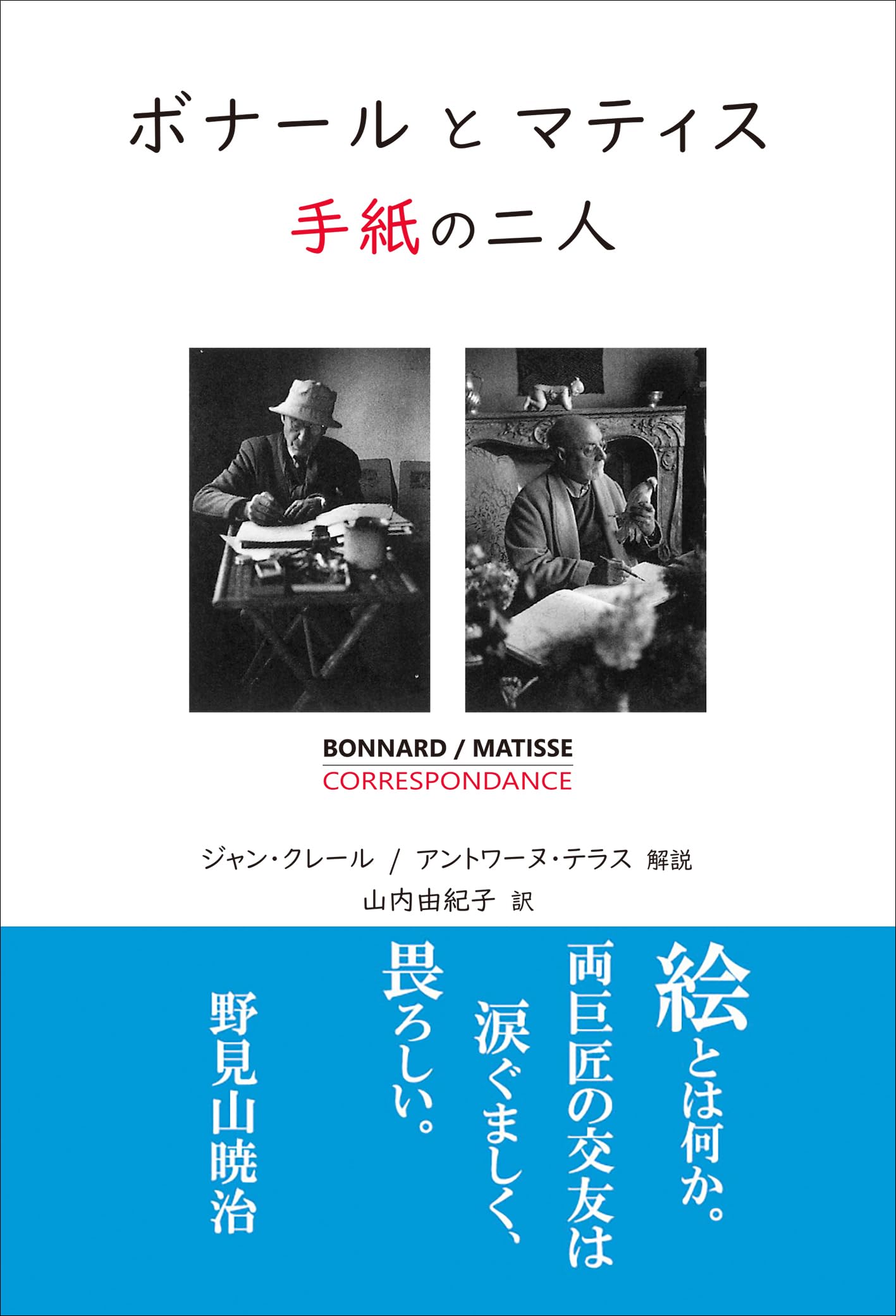 ボナールとマティス 手紙の二人