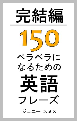 完結編 150ペラペラになるための英語フレーズ