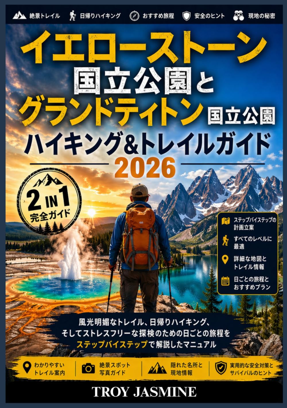 イエローストーン国立公園とグランドティトン国立公園 ハイキング＆トレイルガイド 2026 (トロイ・ジャスミン国立公園ハイキングガイド)