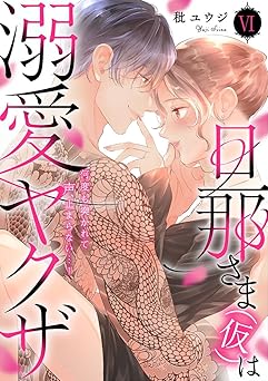 旦那さま(仮)は溺愛ヤクザ 何度も突かれて声、止まらない…!【コミックス版】【コミックス版限定特典付き】 6巻 (いけない愛恋)