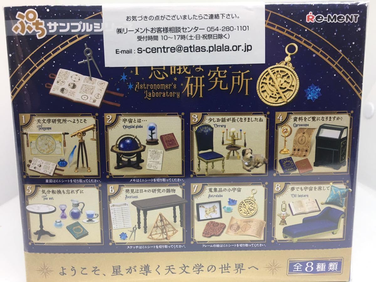 Amazon.co.jp: リーメント ぷちサンプルシリーズ 天文学者の不思議な
