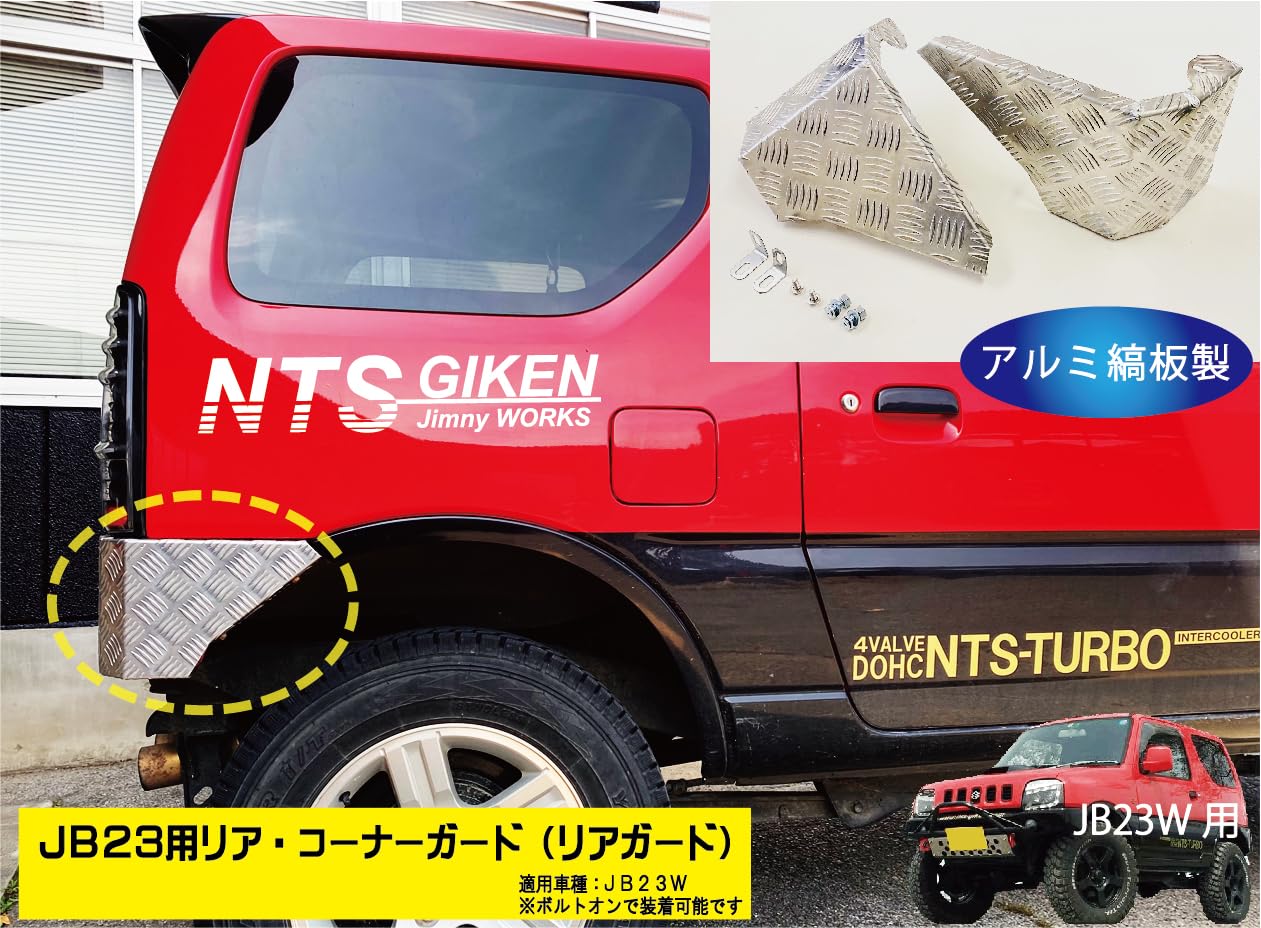 Amazon | NTS GIKEN （NTS技研） リア・コーナーガード ジムニー JB23W
