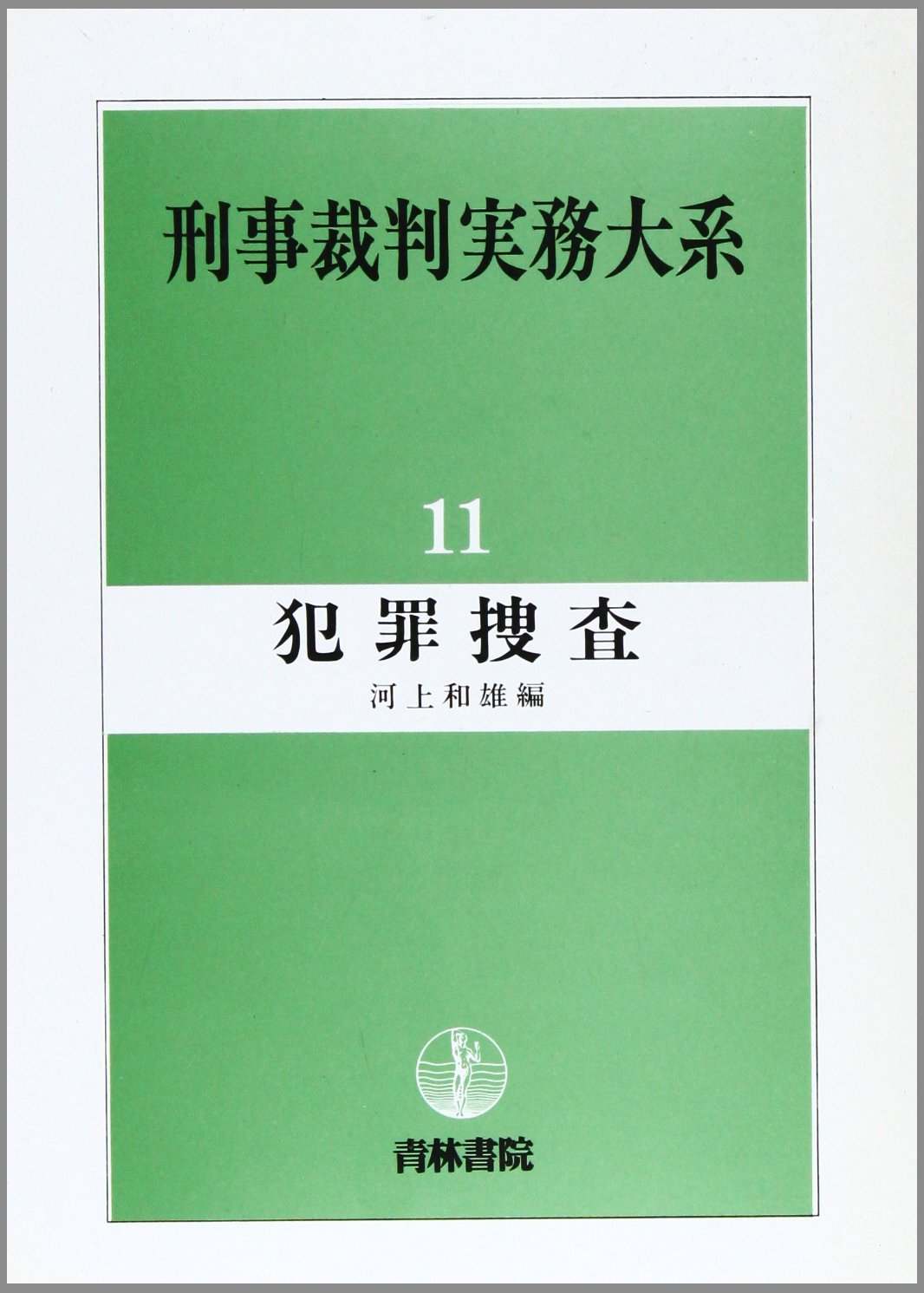 刑事裁判実務大系 (11) | 河上 和雄 |本 | 通販 | Amazon