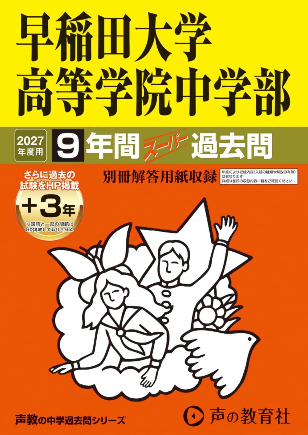希少 1997 早大模試 問題・解答・研究 早稲田予備校 早稲田大学高等学院中学部 2027年度用 9年間（＋3年間HP掲載