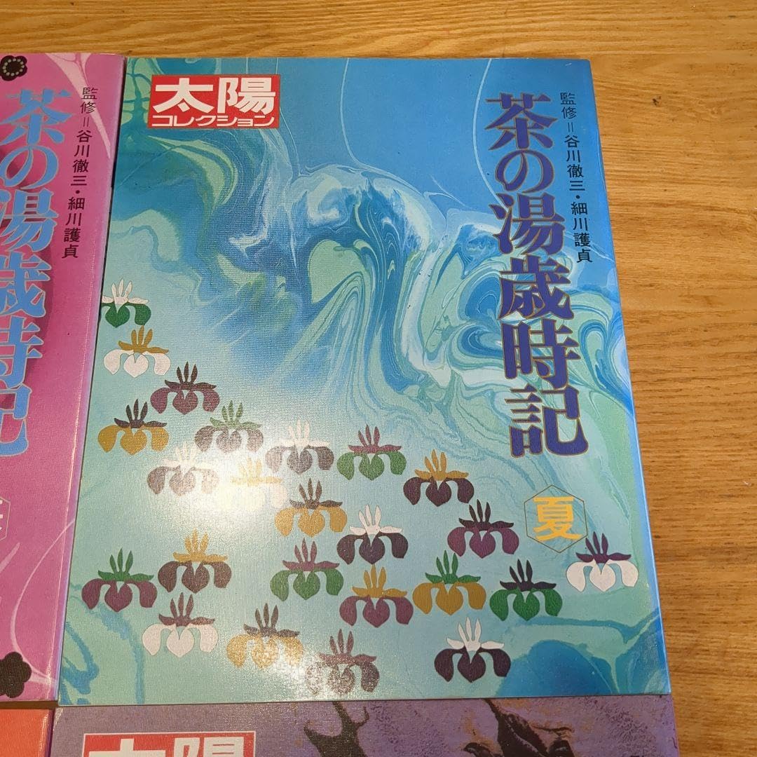 Amazon.co.jp: 太陽コレクション 茶の湯歳時記 春夏秋冬 谷川徹三 細川