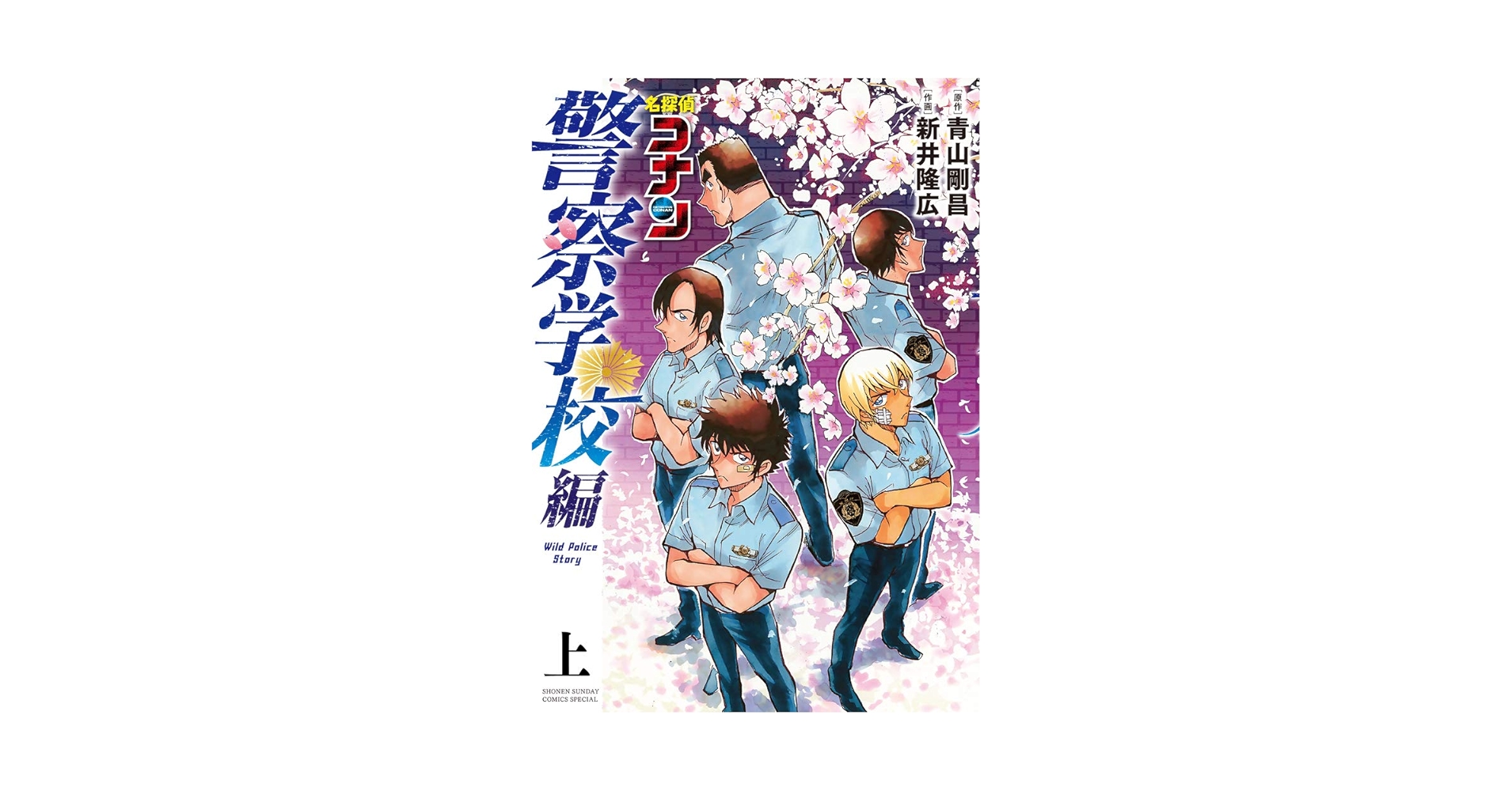 Amazon.com: 名探偵コナン 警察学校編 Wild Police Story (上