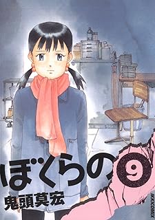 ぼくらの（９） (IKKI　COMIX)