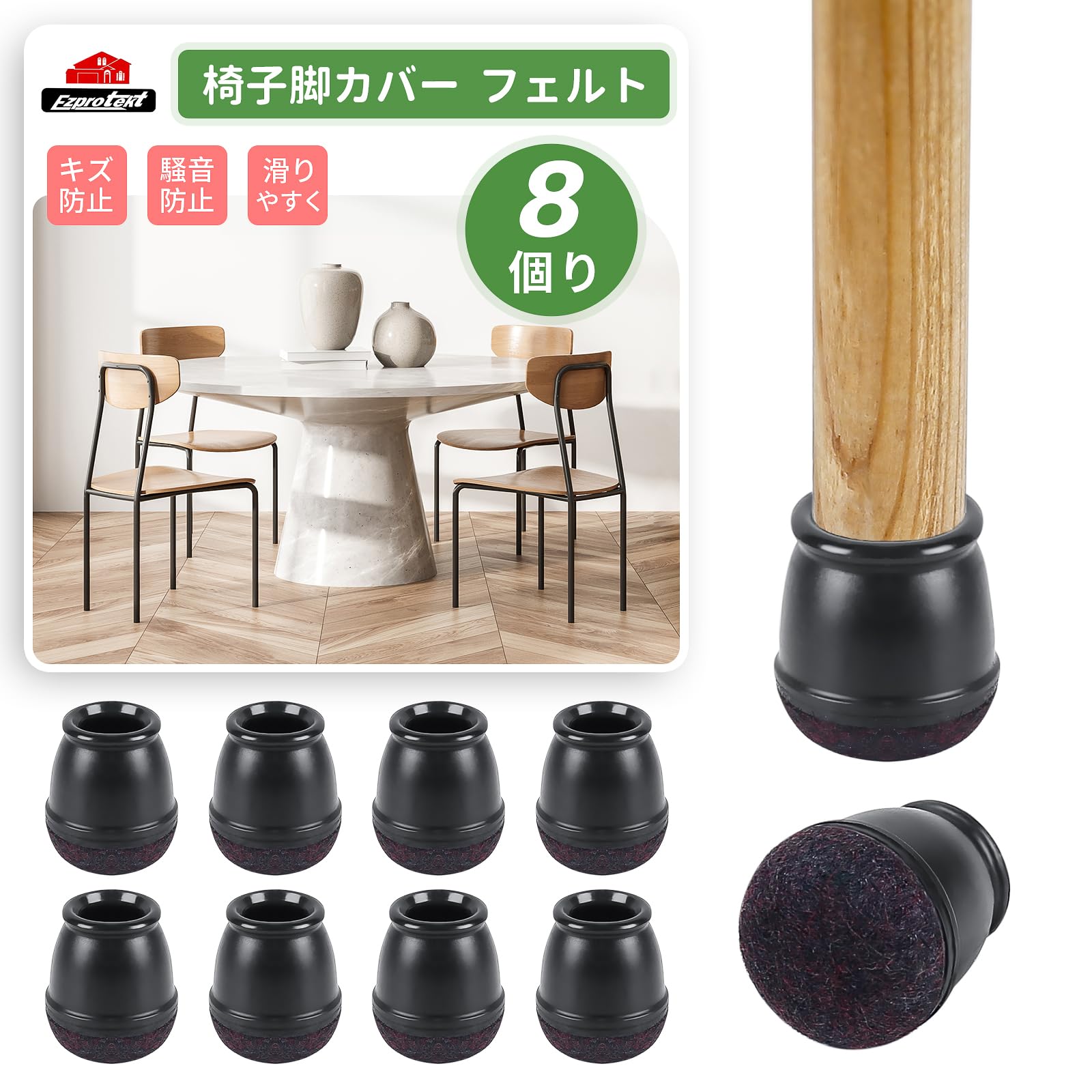 Amazon.co.jp: Ezprotekt 椅子脚カバー 8枚入 椅子の脚カバー フェルト