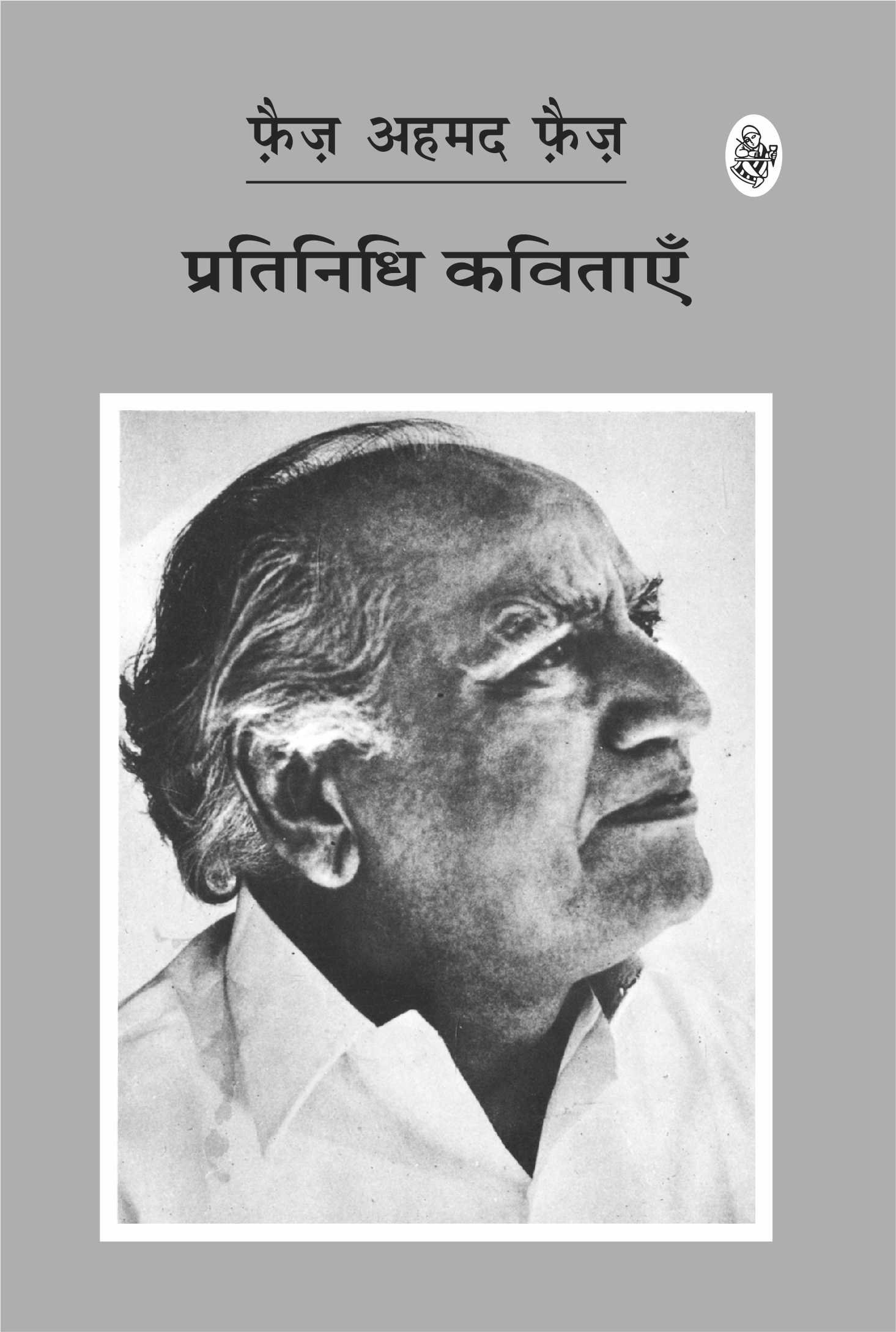 Pratinidhi Kavitayen : Faiz Ahmed Faiz