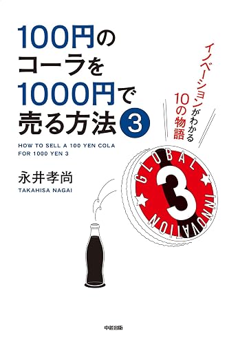 100円のコーラを1000円で売る方法3 (中経出版)