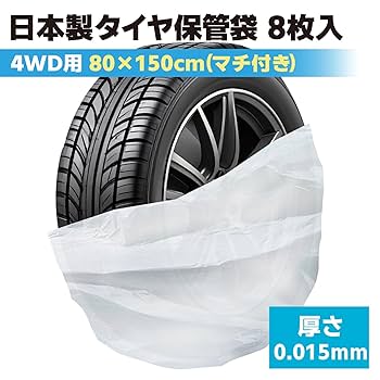 Amazon | SELENEFF タイヤ袋 8枚入 日本製 大きい タイヤ保管袋