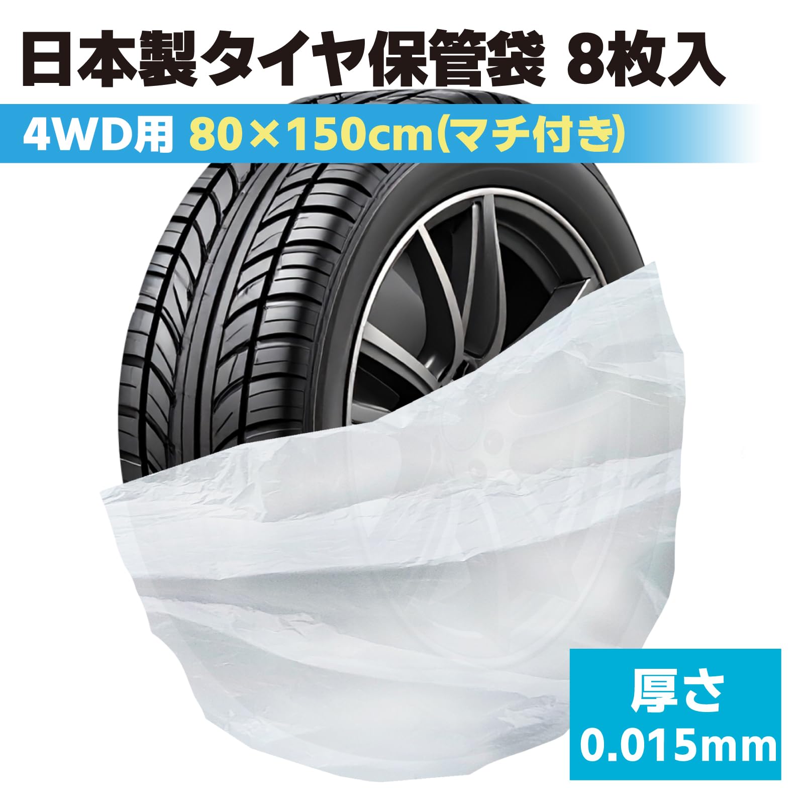 Amazon | SELENEFF タイヤ袋 8枚入 日本製 大きい タイヤ保管袋 タイヤ 
