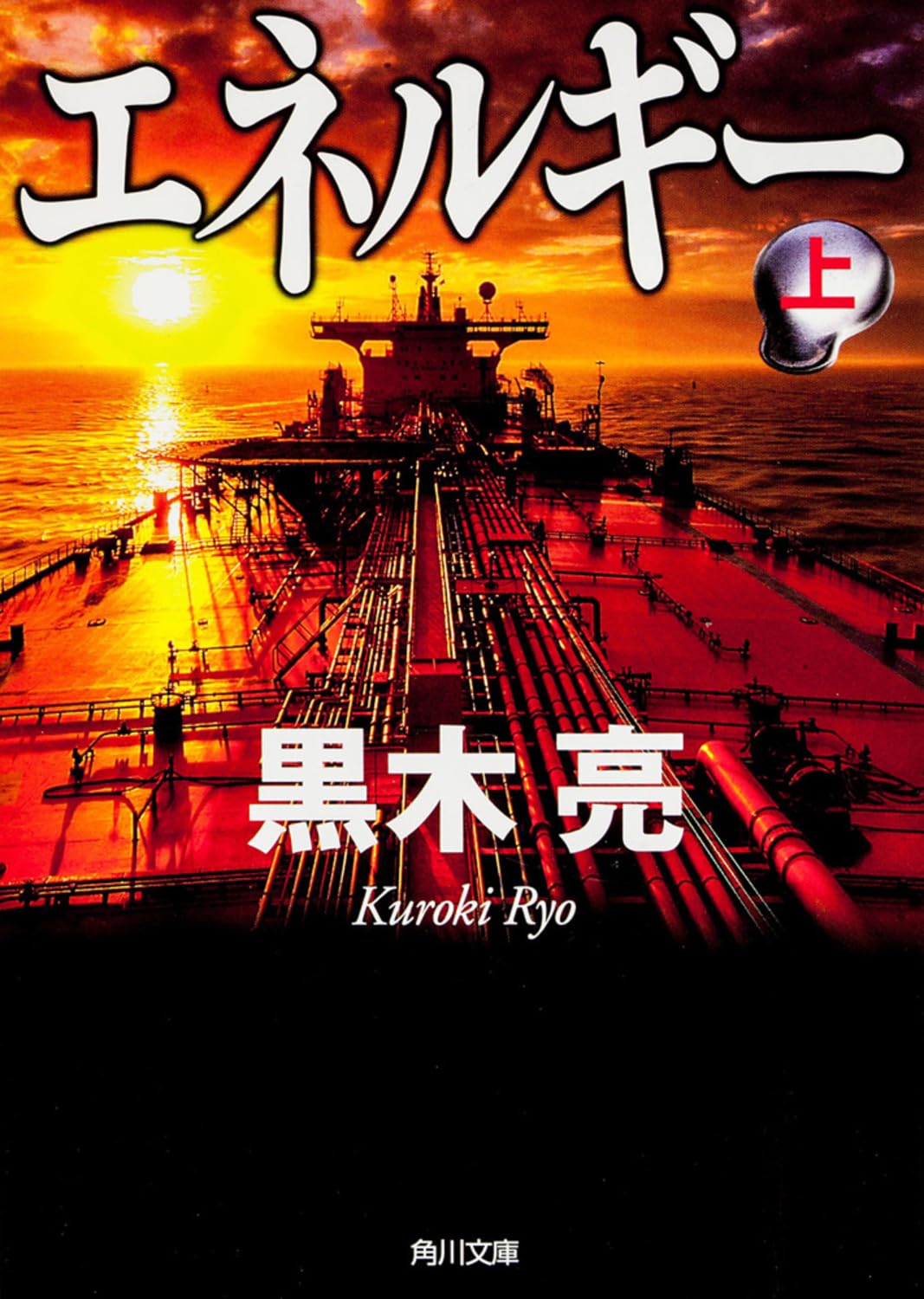 Amazon.co.jp: エネルギー (上) (角川文庫) : 黒木 亮: 本