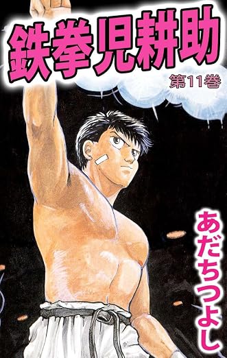 鉄拳児耕助 11巻