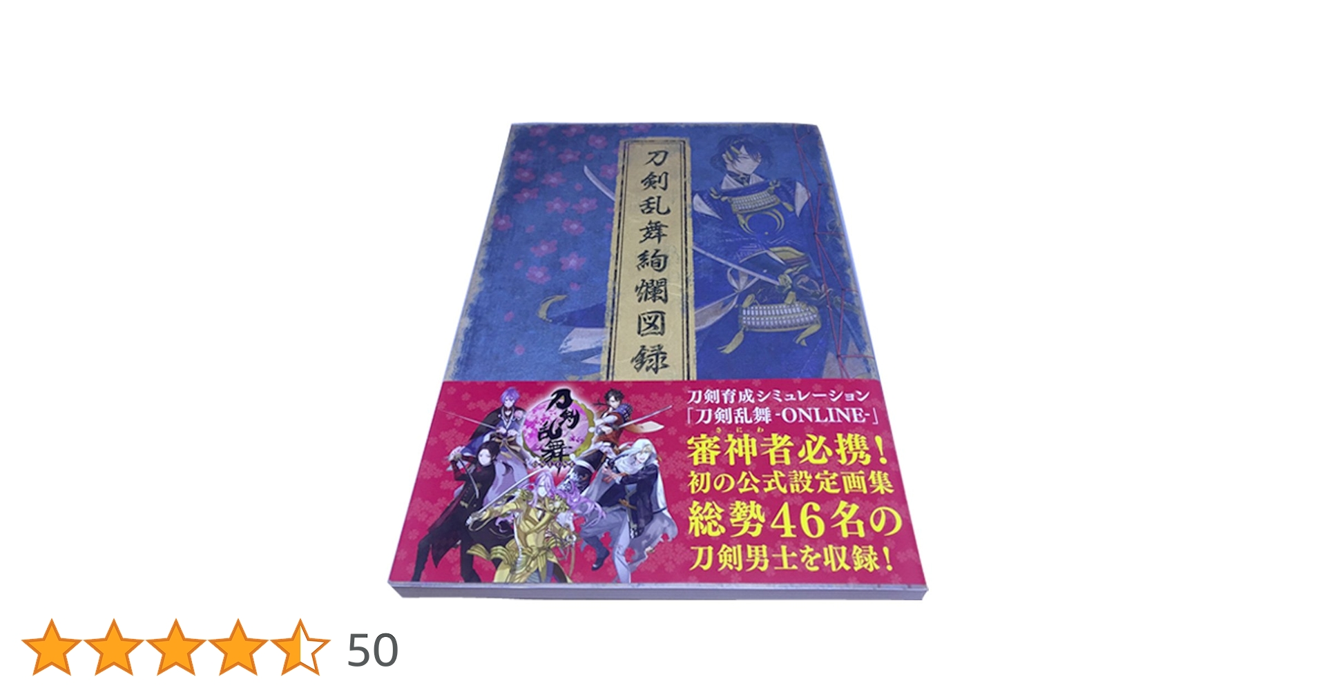 Amazon.co.jp: 刀剣乱舞絢爛図録 ニトロプラスダイレクト特典付