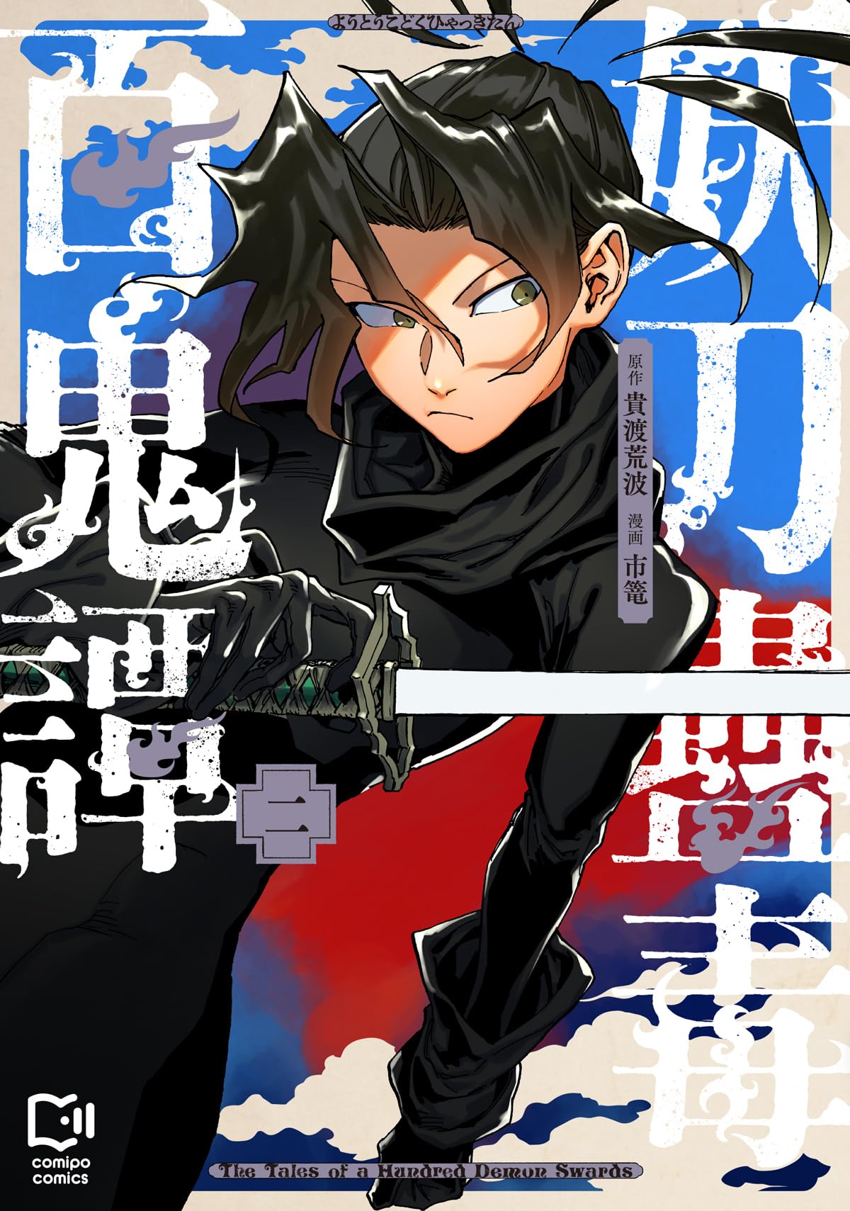 妖刀蠱毒百鬼譚 2 (viviON THOTH comipo comics) | 貴渡荒波, 市篭 |本