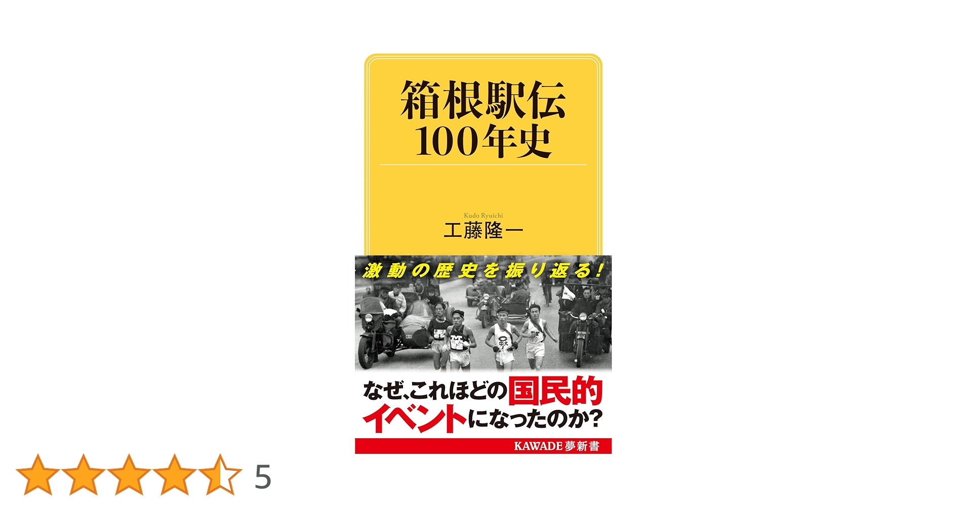 箱根駅伝100年史 (KAWADE夢新書 S 447) | 工藤 隆一 |本 | 通販