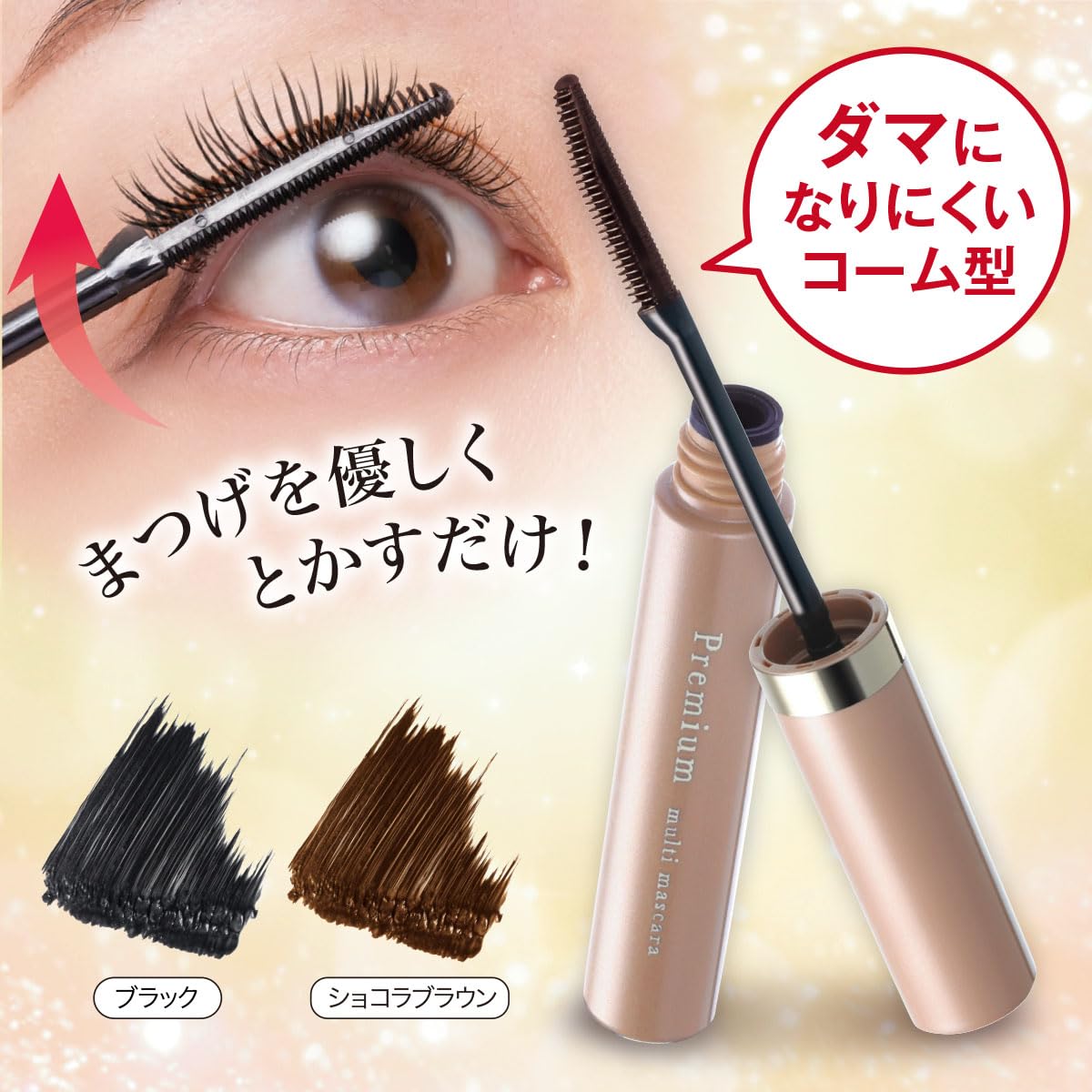 Amazon.co.jp: プレミアム マルチマスカラ【ショコラブラウン/マスカラ