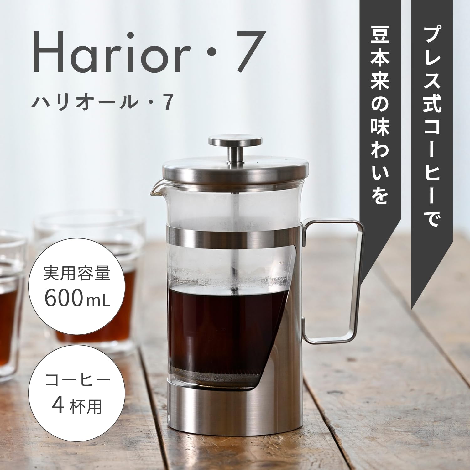 Amazon｜HARIO(ハリオ) ハリオール・7 プレス式コーヒー 耐熱ガラス