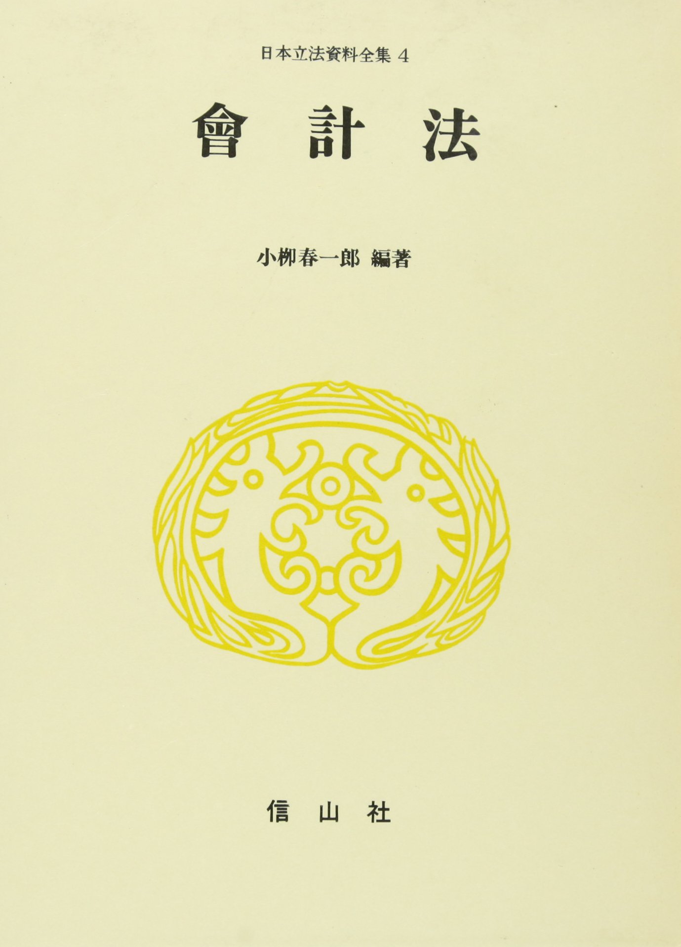 日本立法資料全集3　議院法　大石眞　信山社 日本国憲法制定資料全集】特設ページ - 信山社出版株式会社 【伝統と