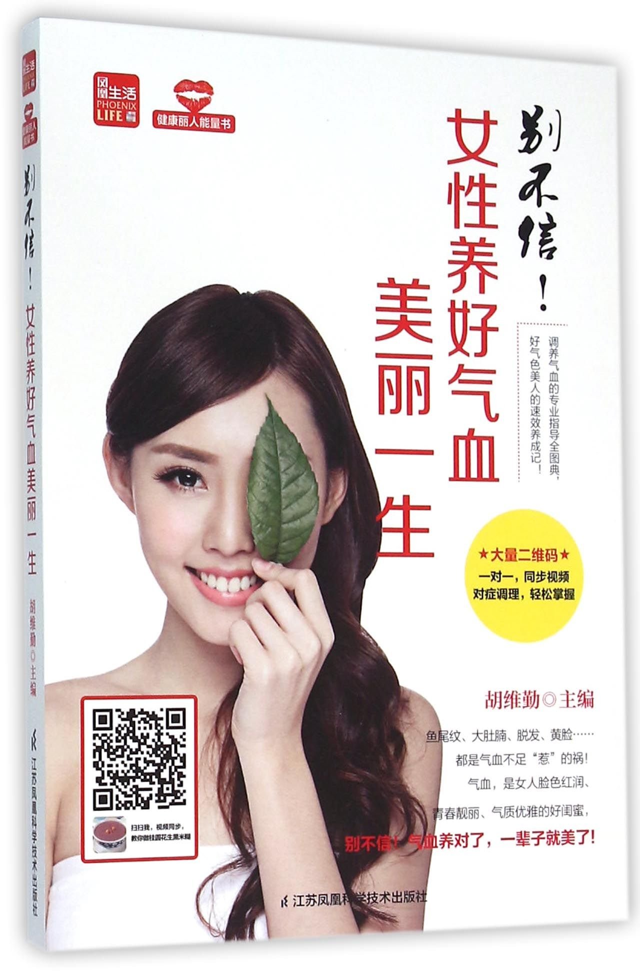 Believe Me! A Woman Keeps Good Qi and Blood Can Be Beautiful in Life (Chinese Edition)