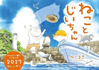 ねことじいちゃん2027カレンダーねこまき(ミューズワーク)