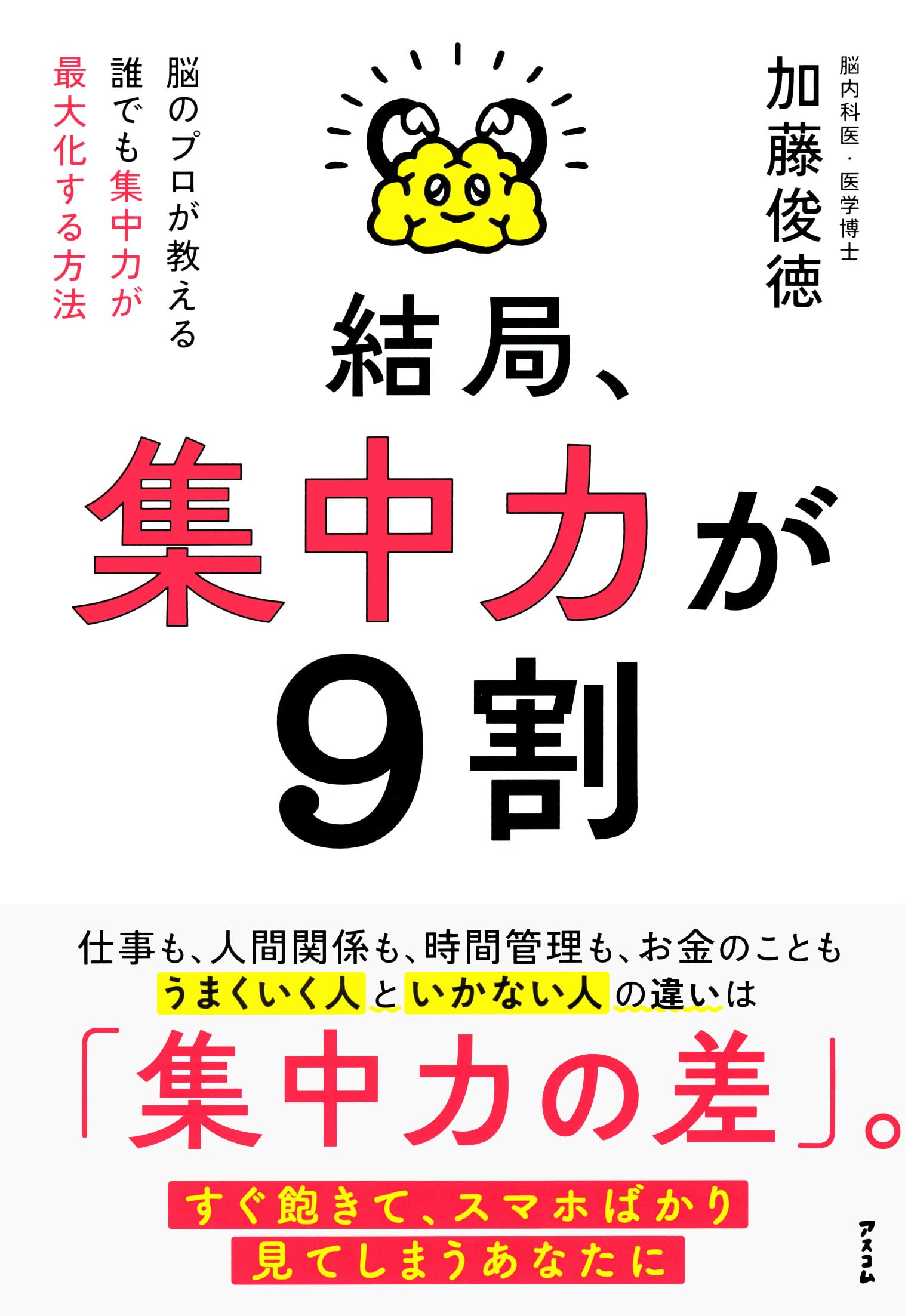 結局、集中力が9割 脳のプロが教える 誰でも集中力が最大化する方法