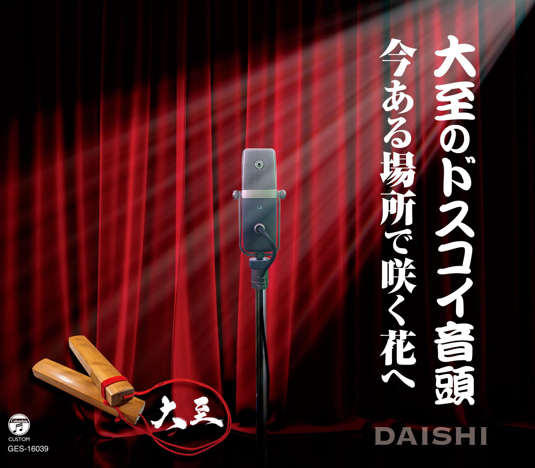 大至のドスコイ音頭 今ある場所で咲く花へ: Amazon.sg: Music