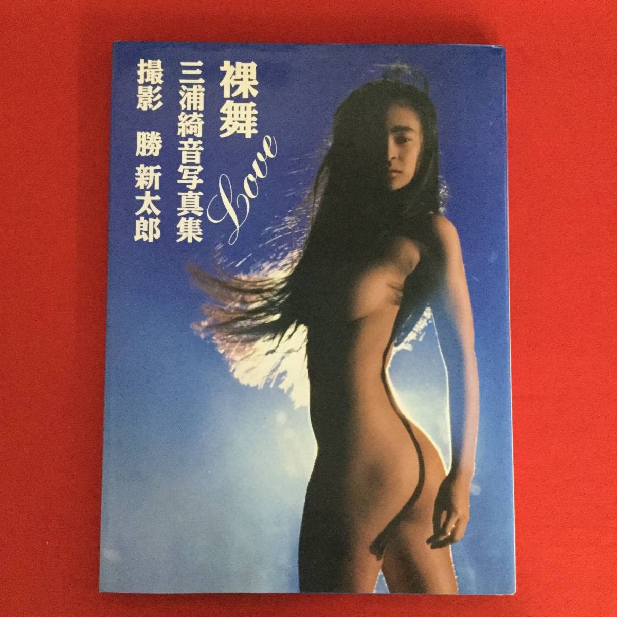 三浦　綺音 ヌード Amazon.co.jp: 〇裸舞（LOVE） 三浦綺音写真集/撮影：勝新太郎 : おもちゃ