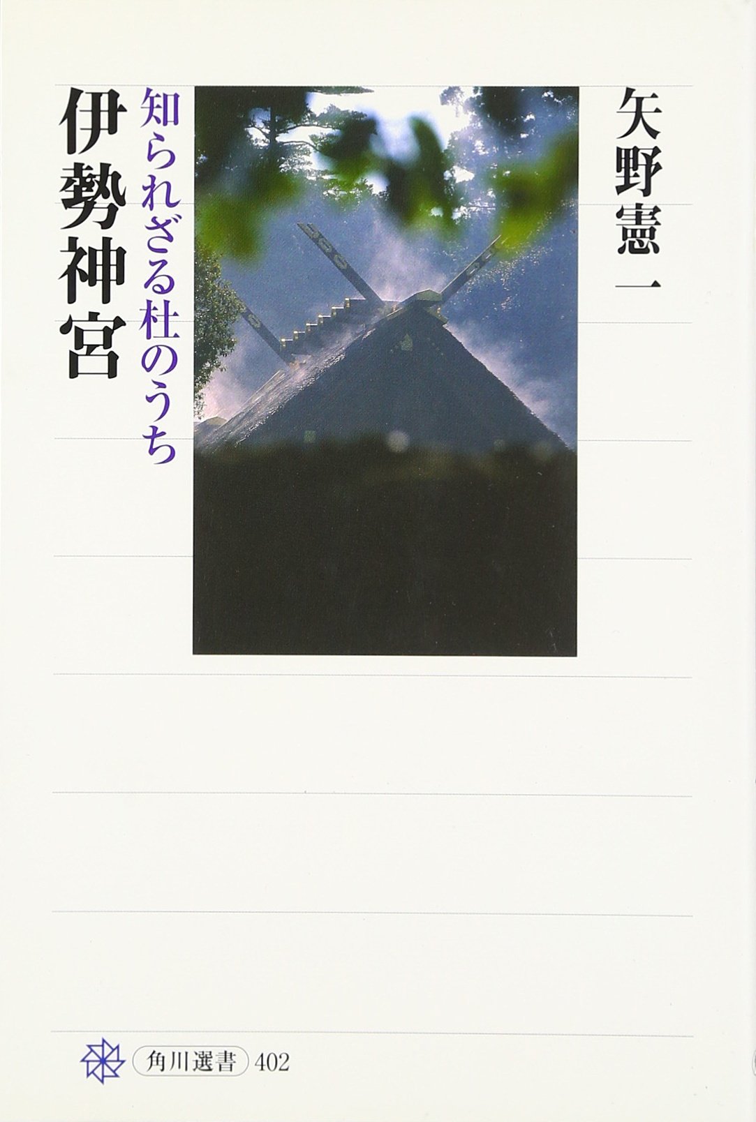 伊勢神宮 知られざる杜のうち (角川選書 402) | 矢野 憲一 |本