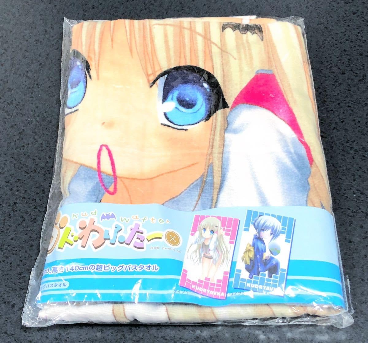 Amazon.co.jp: クドわふたー ビッグバスタオル 能美クドリャフカ 