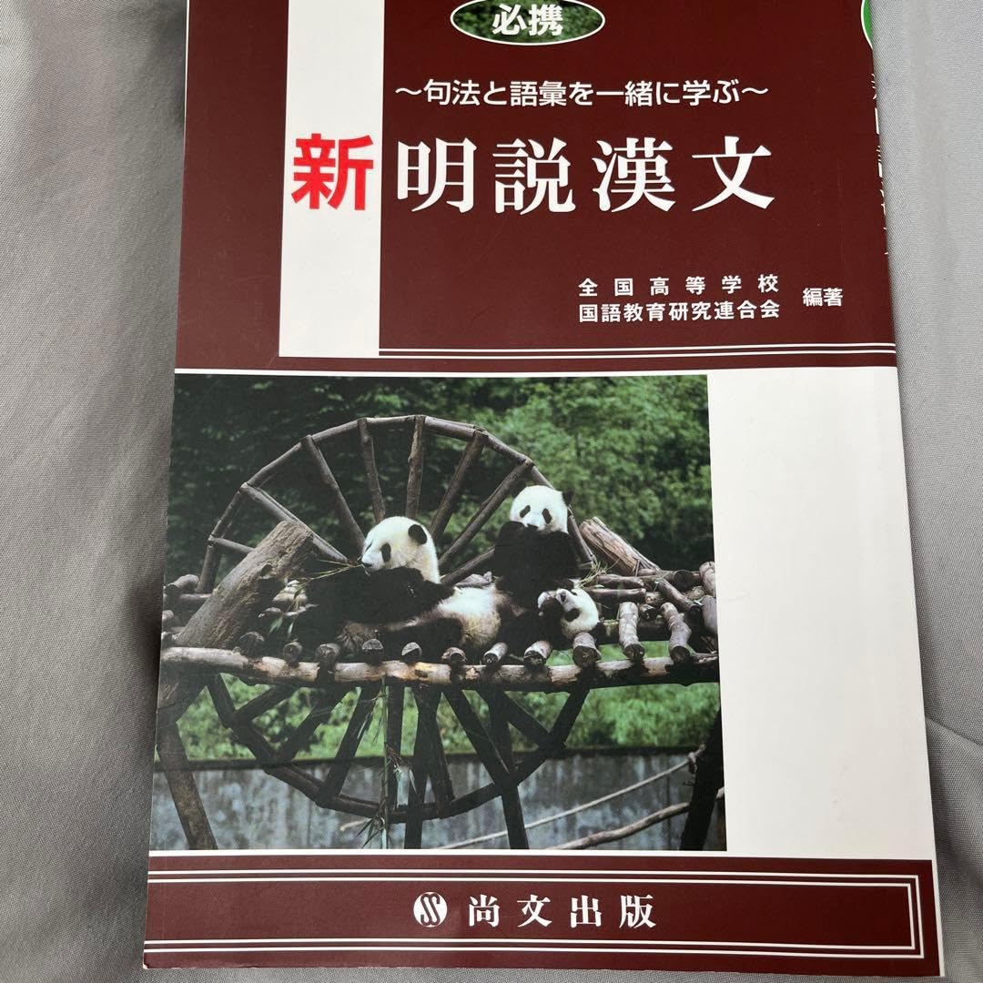 新明説漢文 高校漢文