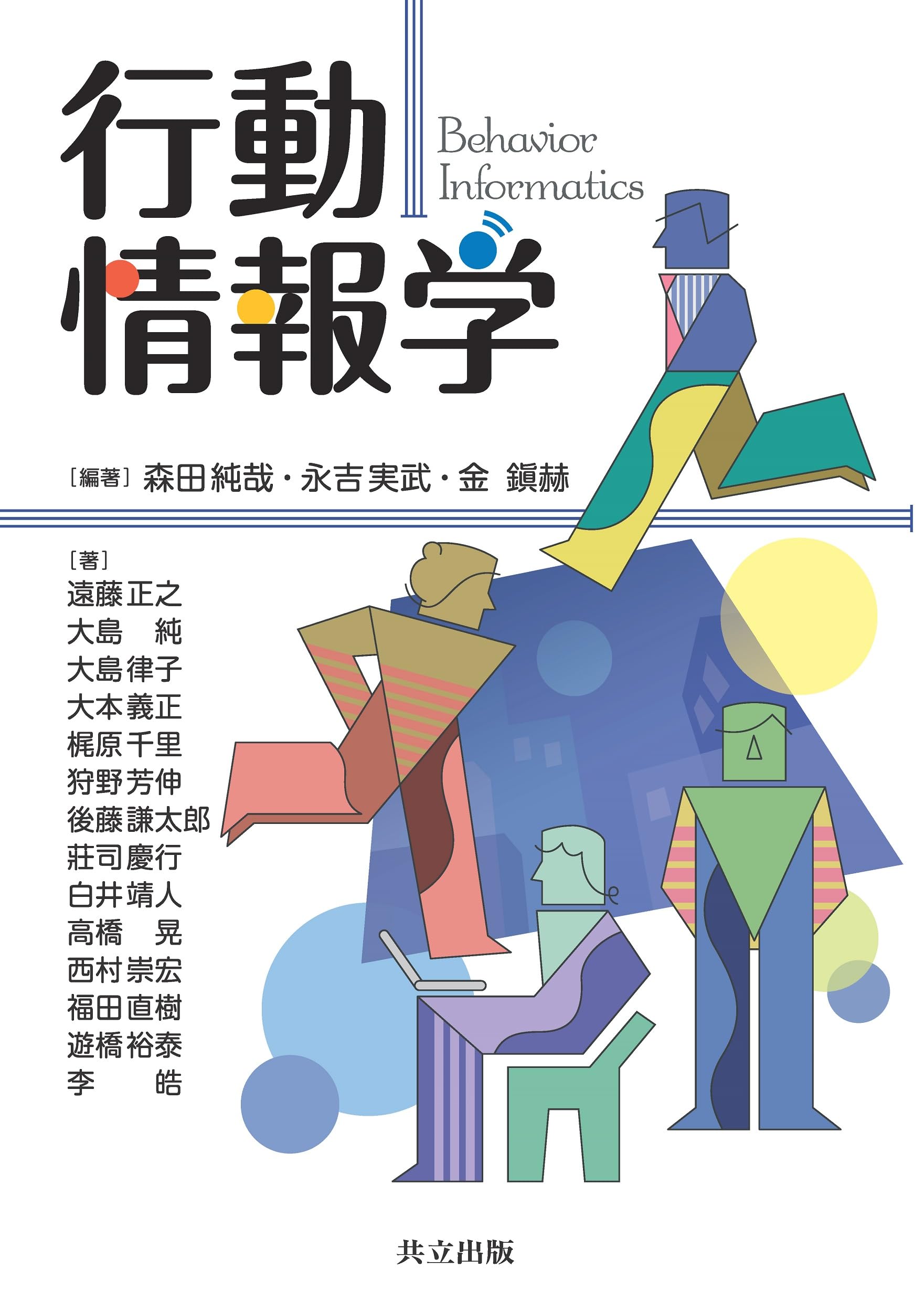 Amazon.co.jp: 行動情報学 : 森田 純哉, 永吉 実武, 金 鎭赫, 森田