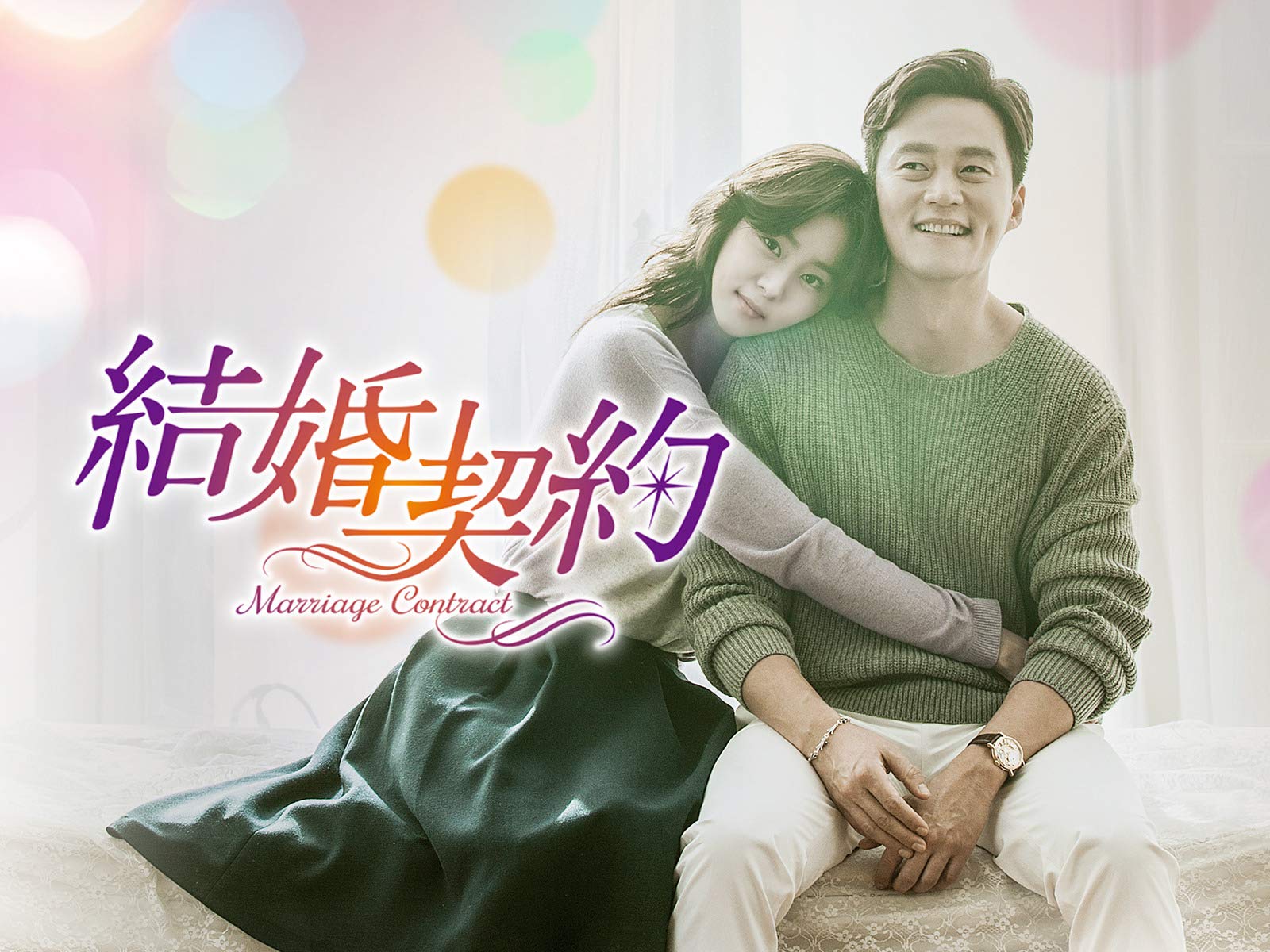 Amazon Co Jp 結婚契約 字幕版 を観る Prime Video Amazon Co Jp 結婚契約 字幕版 を観る Prime Video