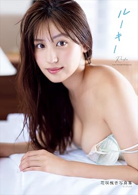花咲楓香 ファースト写真集『ルーキー』