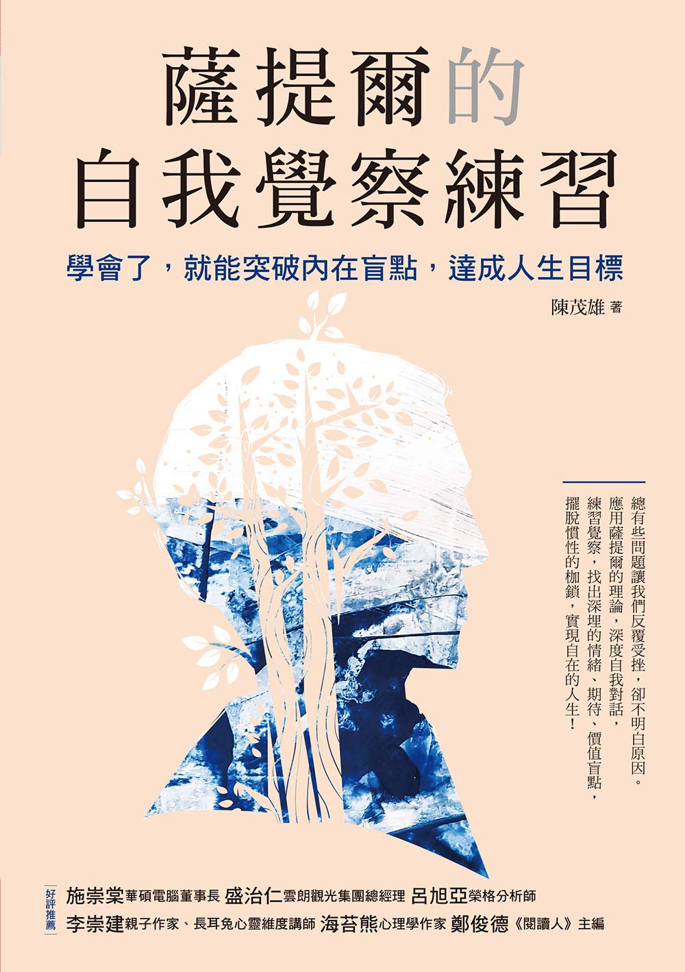 薩提爾的自我覺察練習: 學會了，就能突破內在盲點，達成人生目標 (Traditional Chinese Edition)