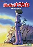 風の谷のナウシカ [DVD]