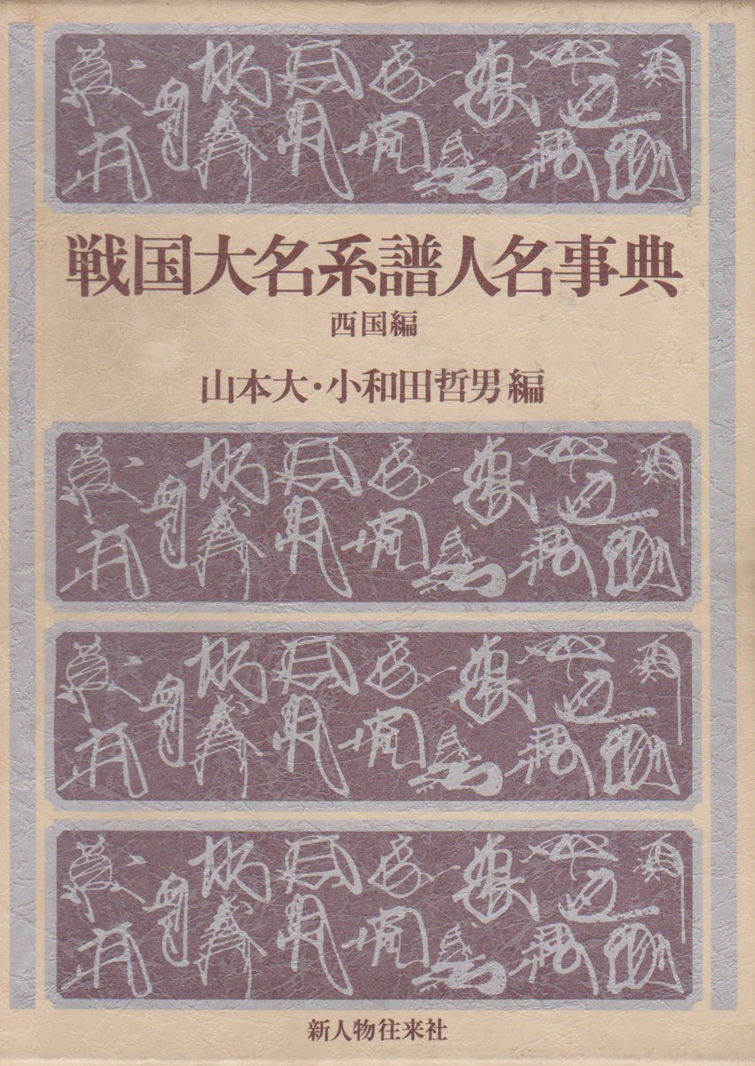 Amazon.co.jp: 戦国大名系譜人名事典 西国編 : 山本 大, 小和田 哲男: 本