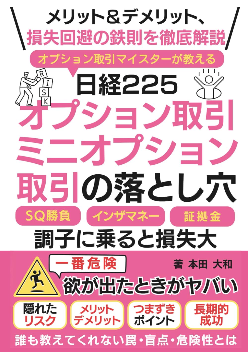日経225オプション取引・ミニオプション取引の落とし穴: 現役