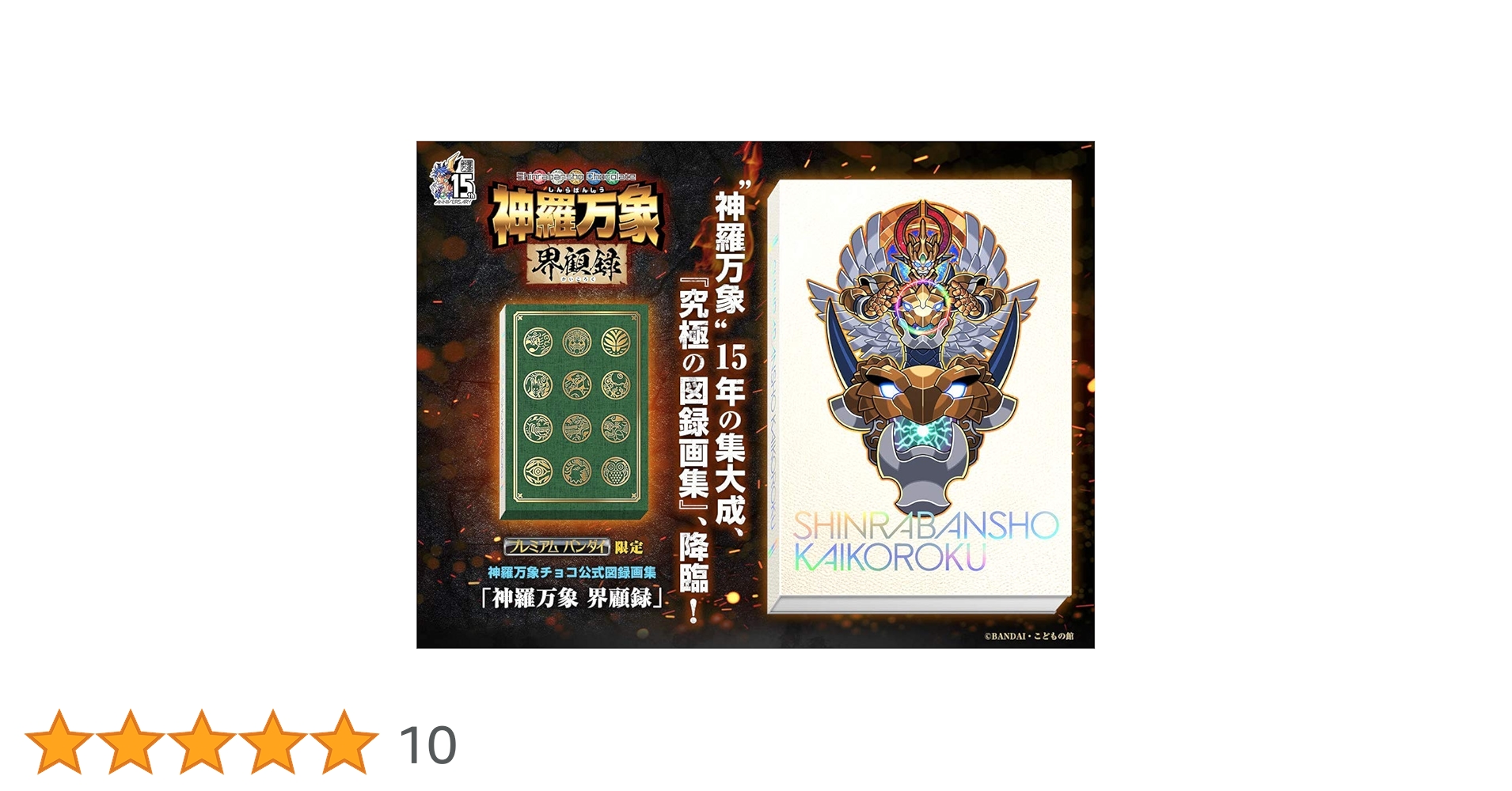 【未開封】神羅万象チョコ TCS 界顧録 神羅万象 サイガ Amazon.co.jp: 神羅万象界顧録 プレミアムバンダイ限定 : おもちゃ