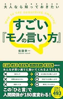 「できる大人」の人を動かす言葉　ずるいモノの言い方 Amazon.co.jp: 「できる大人」の人を動かす言葉 ずるいモノの
