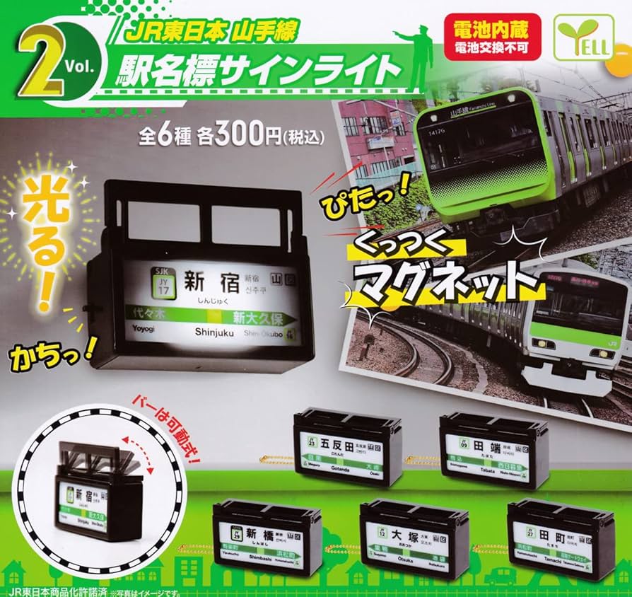 Amazon | ガチャ JR東日本 山手線 駅名標サインライト Vol.2 全6