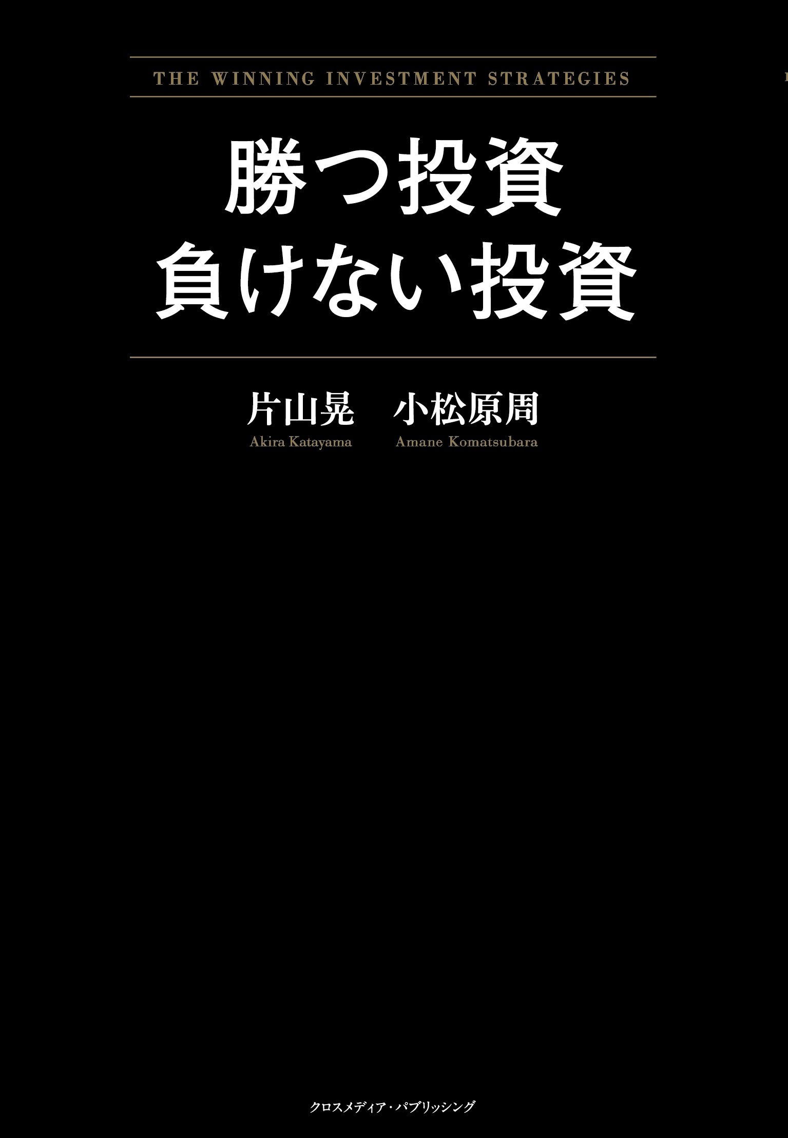 勝つ投資 負けない投資 片山 晃 五月 小松原 周 本 通販 Amazon 勝つ投資 負けない投資 片山 晃 五月 小松原 周 本 通販 Amazon