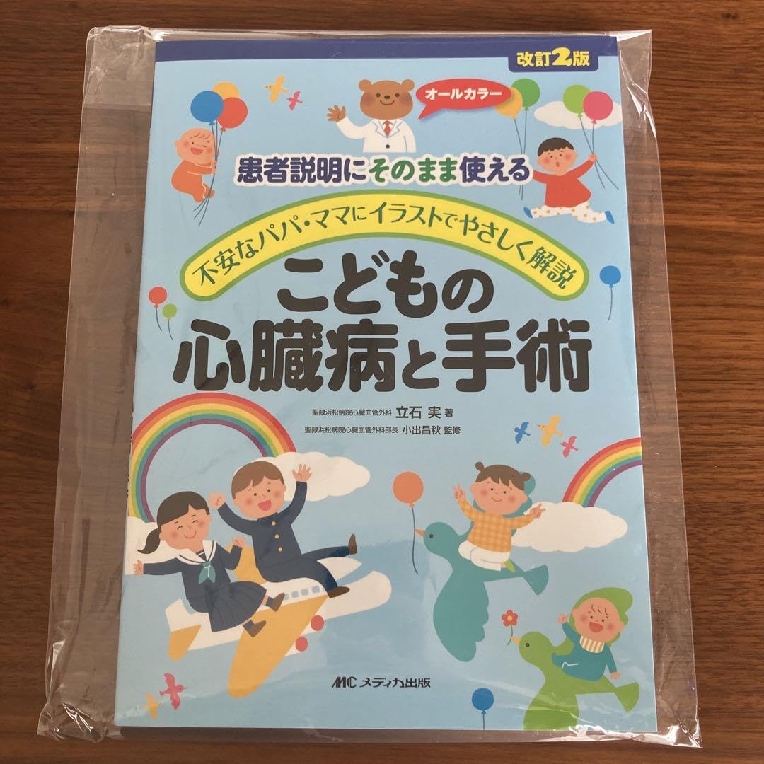 こどもの心臓病と手術 患者説明にそのまま使える 不安なパパ・ママにイラストでや… Amazon.co.jp: こどもの心臓病と手術 患者説明にそのまま使える 不安な