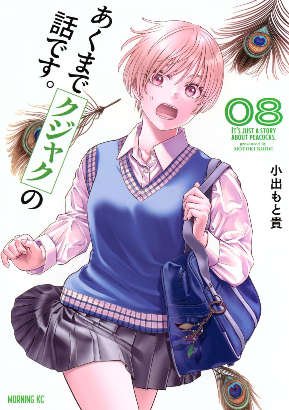 【初版/新品】あくまでクジャクの話です。 1-7巻 全巻セット 特典付き あくまでクジャクの話です。(8) (モーニングKC) | 小出 もと貴 |本
