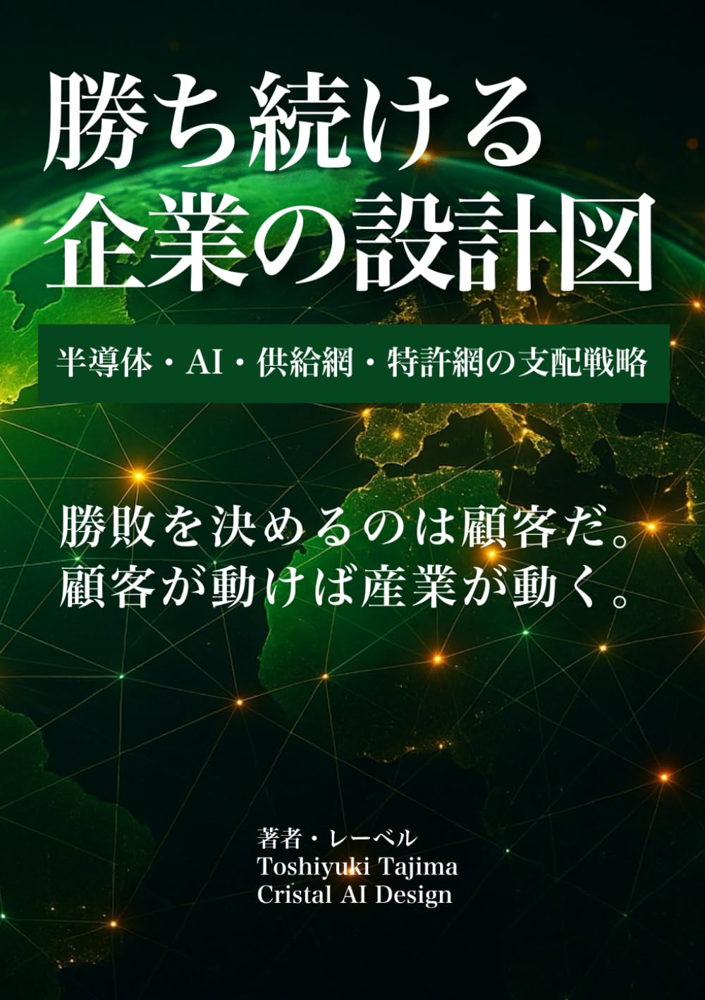 勝ち続ける企業の設計図: 半導体・AI・供給網・特許網の支配戦略