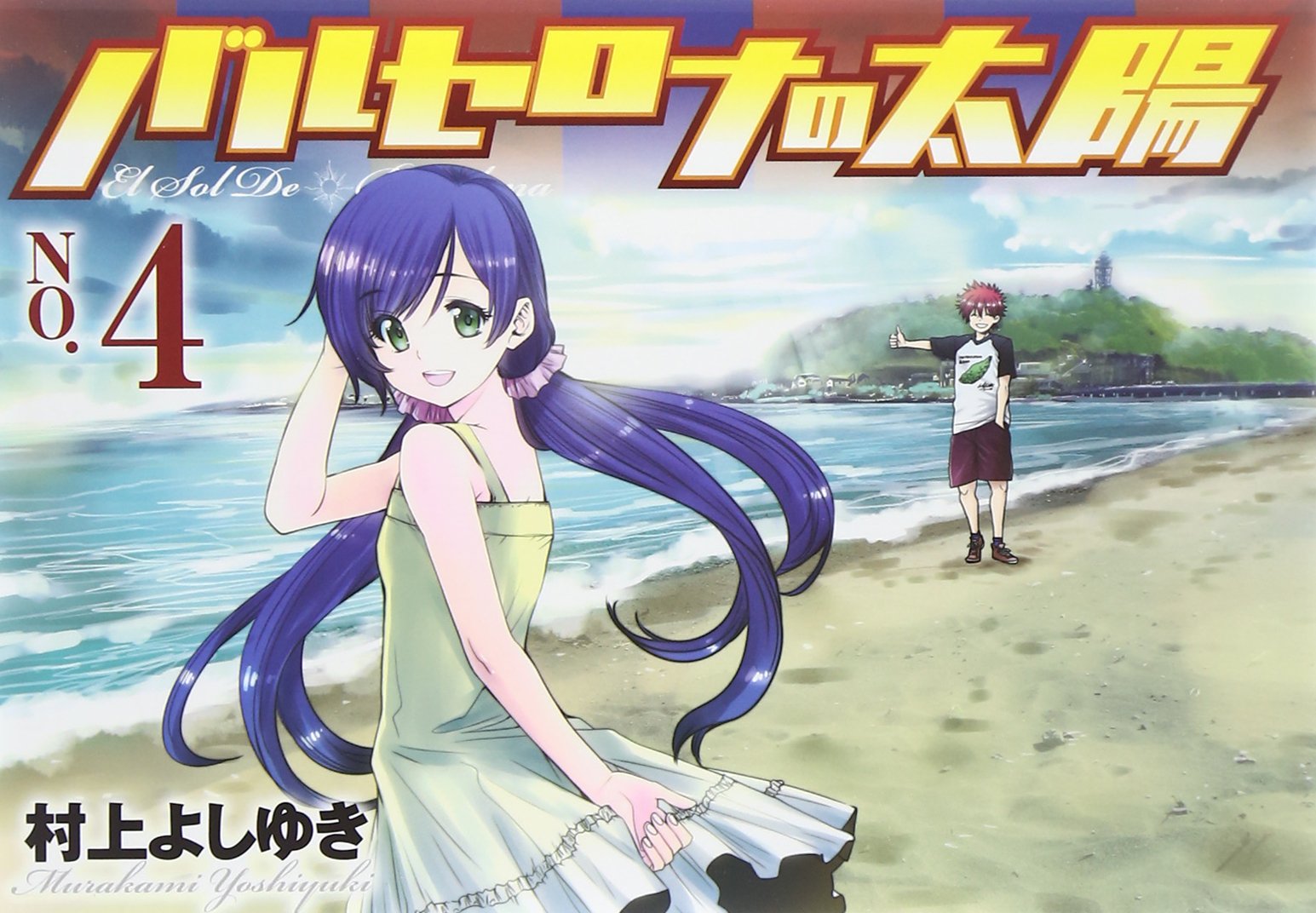 バルセロナの太陽 4 ヤングジャンプコミックス 村上 よしゆき 本 通販 Amazon