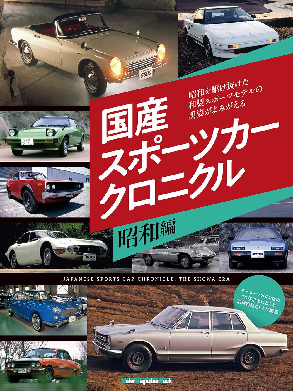 国産スポーツカー クロニクル 昭和編 (Motor Magazine Mook) | Motor
