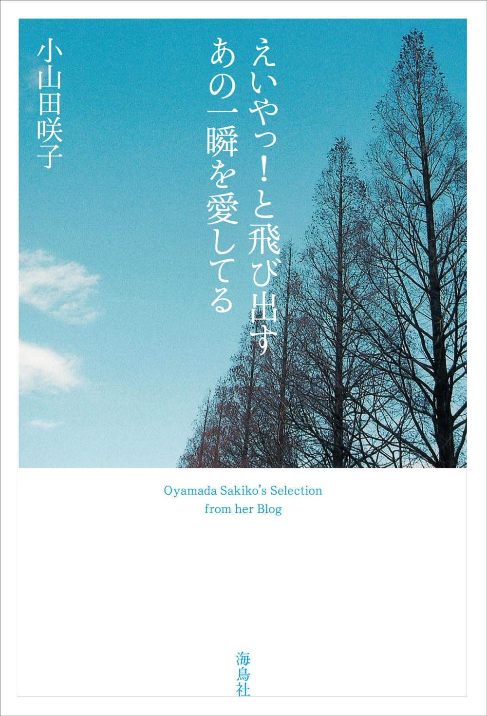 えいやっ！と飛び出すあの一瞬を愛してる | 小山田 咲子 |本 | 通販